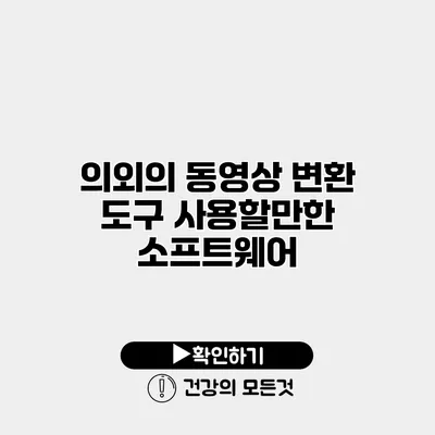 의외의 동영상 변환 도구 사용할만한 소프트웨어
