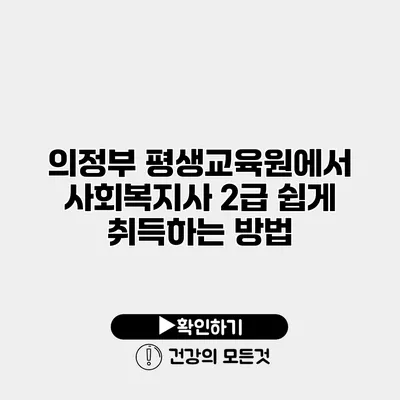 의정부 평생교육원에서 사회복지사 2급 쉽게 취득하는 방법