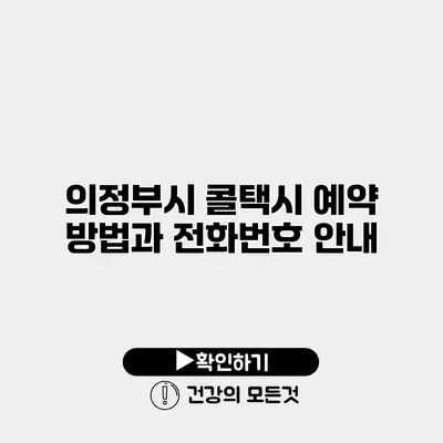 의정부시 콜택시 예약 방법과 전화번호 안내