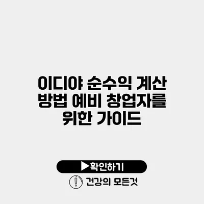 이디야 순수익 계산 방법 예비 창업자를 위한 가이드