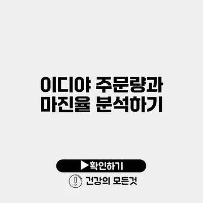 이디야 주문량과 마진율 분석하기