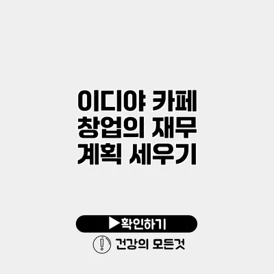 이디야 카페 창업의 재무 계획 세우기