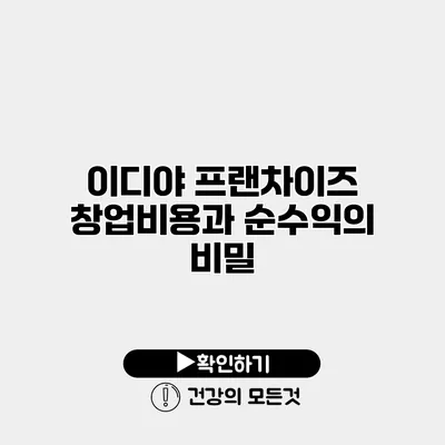 이디야 프랜차이즈 창업비용과 순수익의 비밀