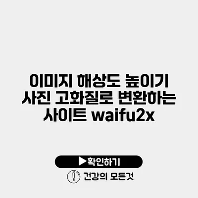 이미지 해상도 높이기 사진 고화질로 변환하는 사이트 waifu2x