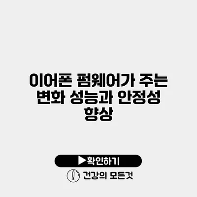 이어폰 펌웨어가 주는 변화 성능과 안정성 향상