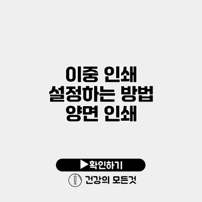 이중 인쇄 설정하는 방법 양면 인쇄