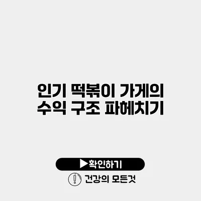인기 떡볶이 가게의 수익 구조 파헤치기