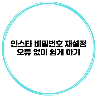 인스타 비밀번호 재설정 오류 없이 쉽게 하기