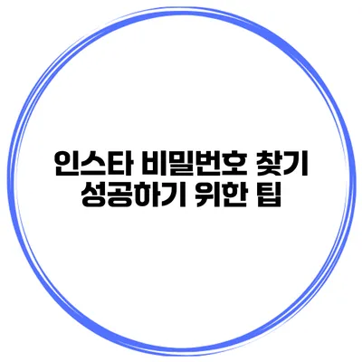 인스타 비밀번호 찾기 성공하기 위한 팁