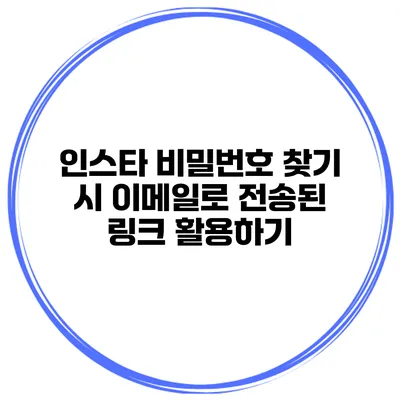 인스타 비밀번호 찾기 시 이메일로 전송된 링크 활용하기