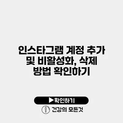 인스타그램 계정 추가 및 비활성화, 삭제 방법 확인하기