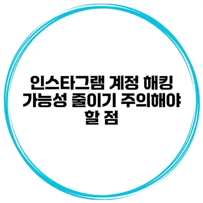 인스타그램 계정 해킹 가능성 줄이기 주의해야 할 점