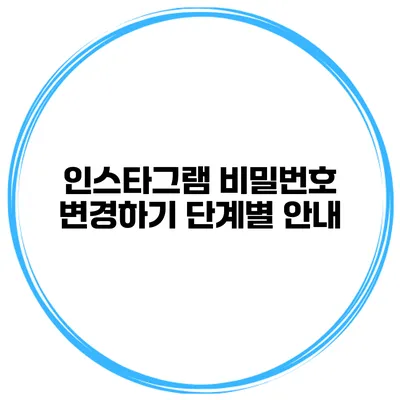 인스타그램 비밀번호 변경하기 단계별 안내