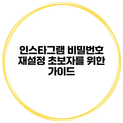 인스타그램 비밀번호 재설정 초보자를 위한 가이드