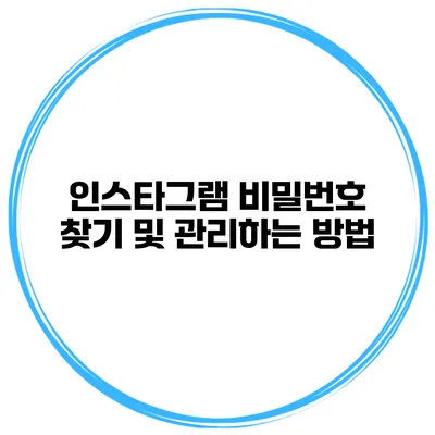 인스타그램 비밀번호 찾기 및 관리하는 방법