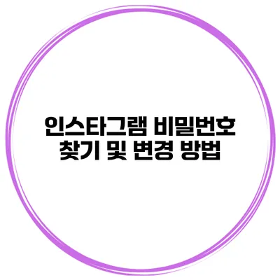 인스타그램 비밀번호 찾기 및 변경 방법