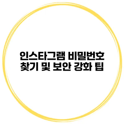 인스타그램 비밀번호 찾기 및 보안 강화 팁