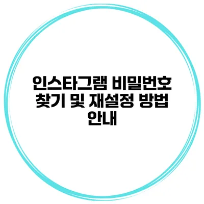 인스타그램 비밀번호 찾기 및 재설정 방법 안내