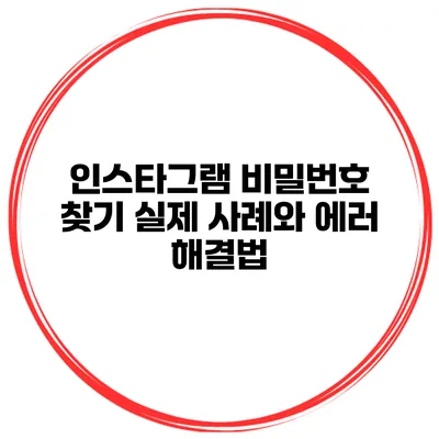 인스타그램 비밀번호 찾기 실제 사례와 에러 해결법