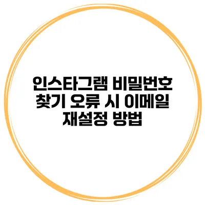 인스타그램 비밀번호 찾기 오류 시 이메일 재설정 방법