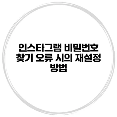인스타그램 비밀번호 찾기 오류 시의 재설정 방법