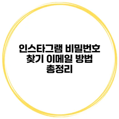 인스타그램 비밀번호 찾기 이메일 방법 총정리