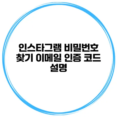 인스타그램 비밀번호 찾기 이메일 인증 코드 설명