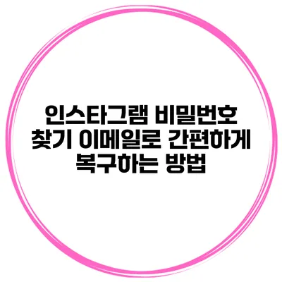 인스타그램 비밀번호 찾기 이메일로 간편하게 복구하는 방법