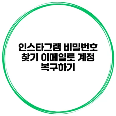 인스타그램 비밀번호 찾기 이메일로 계정 복구하기