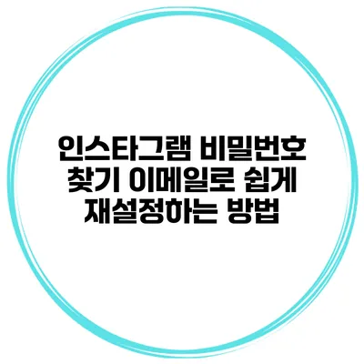 인스타그램 비밀번호 찾기 이메일로 쉽게 재설정하는 방법