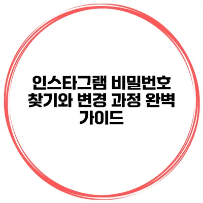 인스타그램 비밀번호 찾기와 변경 과정 완벽 가이드