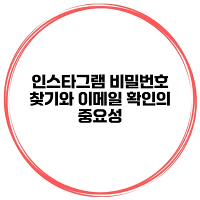 인스타그램 비밀번호 찾기와 이메일 확인의 중요성