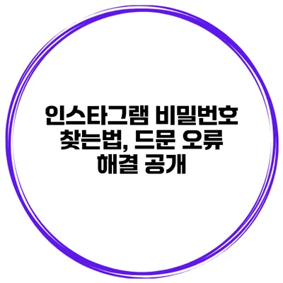 인스타그램 비밀번호 찾는법, 드문 오류 해결 공개