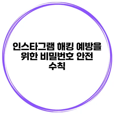 인스타그램 해킹 예방을 위한 비밀번호 안전 수칙