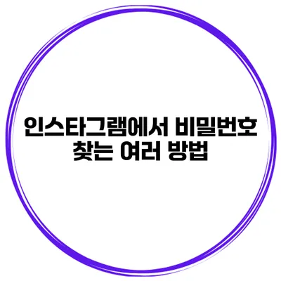 인스타그램에서 비밀번호 찾는 여러 방법