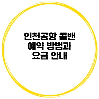 인천공항 콜밴 예약 방법과 요금 안내