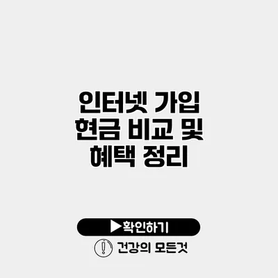 인터넷 가입 현금 비교 및 혜택 정리
