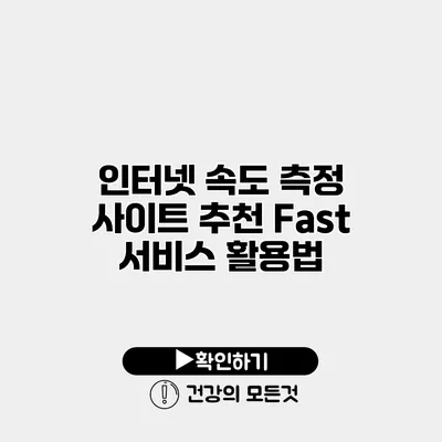 인터넷 속도 측정 사이트 추천 Fast 서비스 활용법