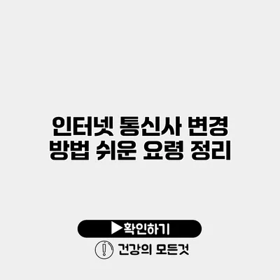 인터넷 통신사 변경 방법 쉬운 요령 정리