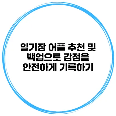 일기장 어플 추천 및 백업으로 감정을 안전하게 기록하기