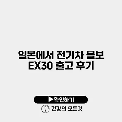 일본에서 전기차 볼보 EX30 출고 후기