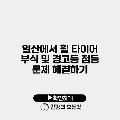 일산에서 휠 타이어 부식 및 경고등 점등 문제 해결하기