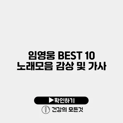 임영웅 BEST 10 노래모음 감상 및 가사