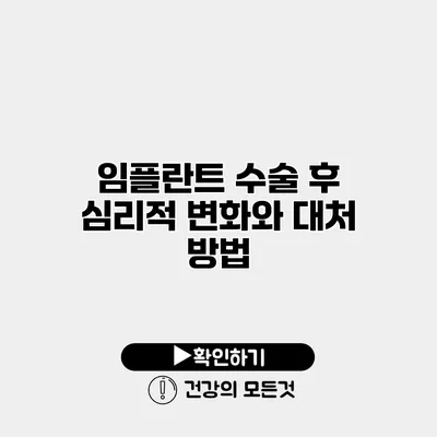 임플란트 수술 후 심리적 변화와 대처 방법