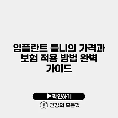 임플란트 틀니의 가격과 보험 적용 방법 완벽 가이드