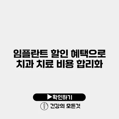 임플란트 할인 혜택으로 치과 치료 비용 합리화