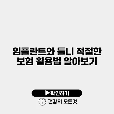 임플란트와 틀니 적절한 보험 활용법 알아보기