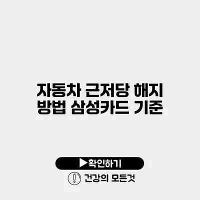 자동차 근저당 해지 방법 삼성카드 기준