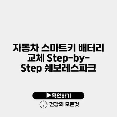 자동차 스마트키 배터리 교체 Step-by-Step 쉐보레스파크