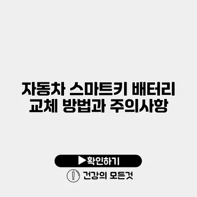 자동차 스마트키 배터리 교체 방법과 주의사항